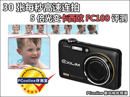 30张每秒高速连拍卡西欧长焦FC100评测