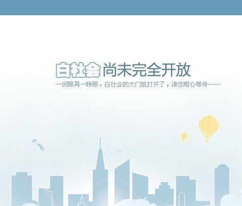搜狐内测SNS产品“白社会” 两周内有望上线