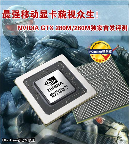 最强移动显卡NVIDIAGTX280M/260M首测