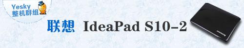 酷酷熊变装出发联想新IdeaPadS10-2评测