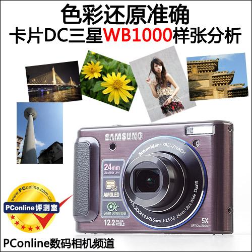 色彩还原准确三星卡片WB1000样张分析