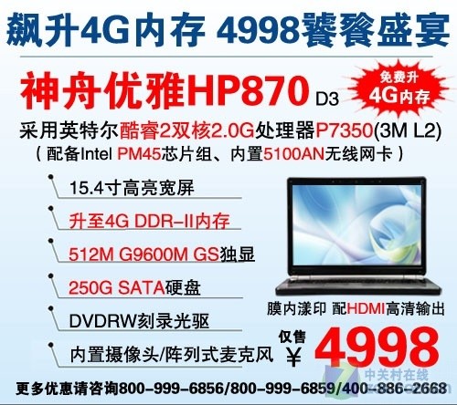 升级4GB硬盘 神舟迅驰2游戏本仅4998元 