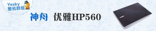 0暑促新热点 酷睿2P8600核心方正S410IG评测
