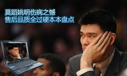 莫蹈姚明伤病之憾 售后品质全过硬本本盘点 