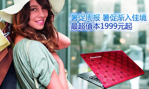暑促周报 暑促渐入佳境最超值本本1999元起