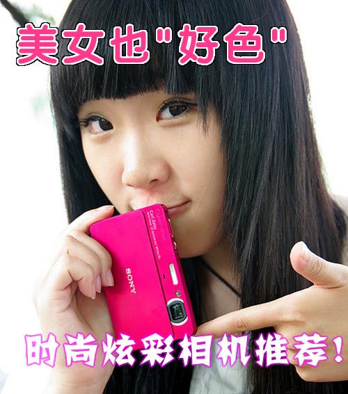 美女也好色五款时尚炫彩数码相机推荐