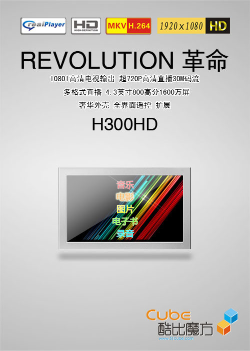 酷比新品H300HD曝光 支持1080i售399元 