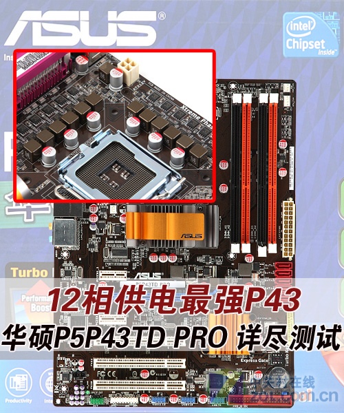 12相供电最强P43 华硕P5P43TD pro详测 