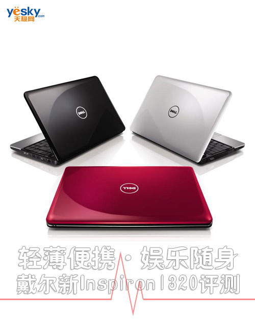 轻薄便携娱乐随身!戴尔新Inspiron1320评测
