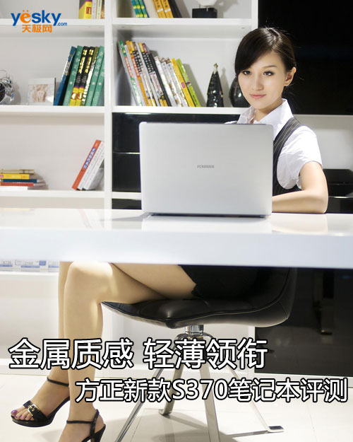 金属质感 轻薄领衔 方正新款S370笔记本评测