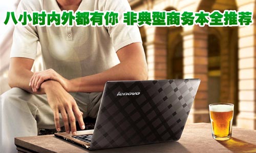 八小时内外都有你 非典型商务本全推荐