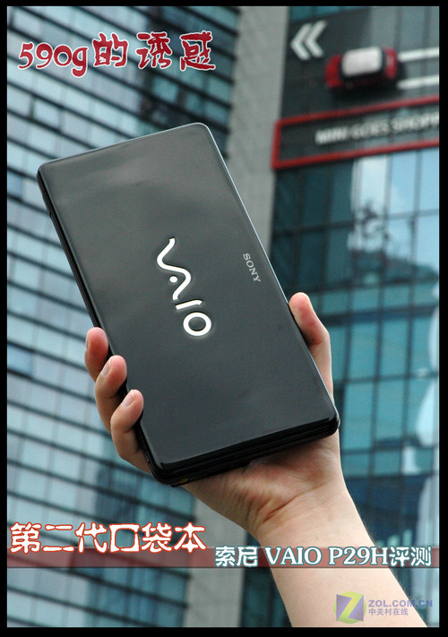 第二代590克笔记本 潮品索尼P29H评测 