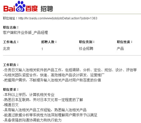 百度公开招聘产品经理 或进军日文输入法市场