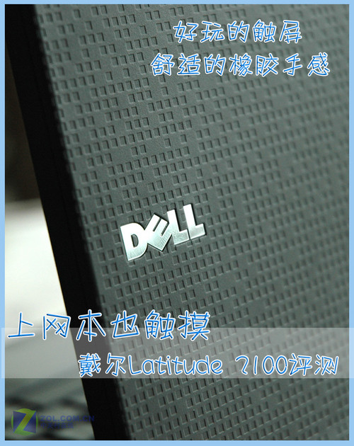 上网本也触摸 戴尔Latitude橡胶本评测 上网本也触摸 戴尔Latitude橡胶本评测