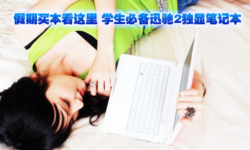 假期买本看这里 学生必备迅驰2独显笔记本