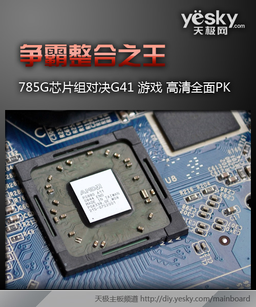 785G主板对决G41全面大PK 整合之王争霸战