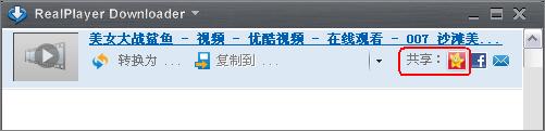 使用RealPlayer实时分享精彩视频