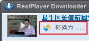 使用RealPlayerSP与iTunes协同管理设备