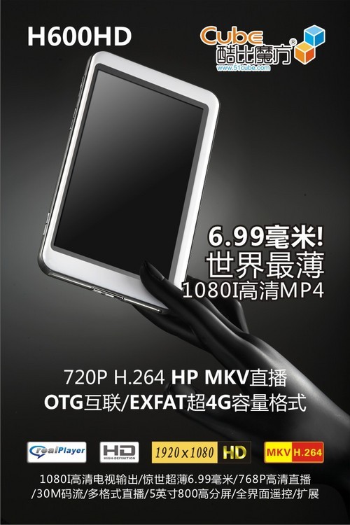 8GB 599元！世界最薄酷比H600HD上市 
