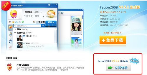 飞信3.5.2新版上线 三天下载10万余次 