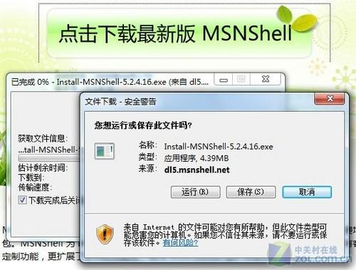 慎用MSNShell：新版与Window 7不兼容 