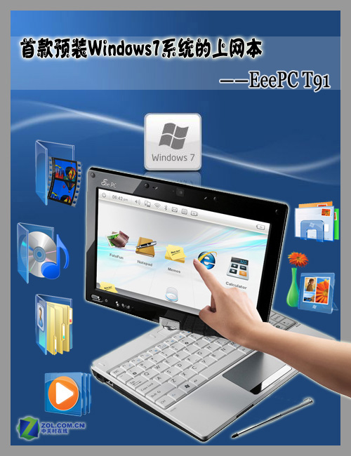 评首款采用Win7系统 旋转触屏EeePC T91 评首款采用Win7系统 旋转触屏EeePC T91