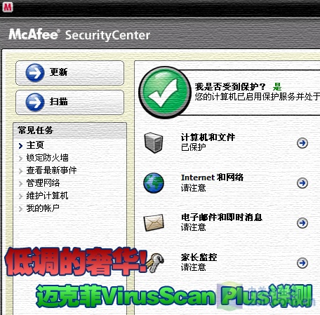低调的奢华!迈克菲VirusScan Plus详测 