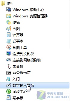 谁动了我的数学公式!找回Win7数学面板 