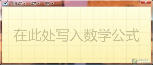 谁动了我的数学公式!找回Win7数学面板 