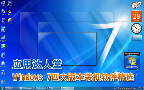 Win7四大版本装机软件精选 