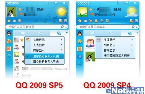 比旧版看新版 对比QQ 2009正式版SP5