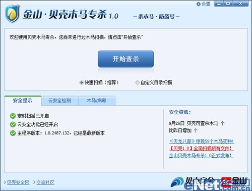 又见云安全 金山贝壳木马专杀1.0体验