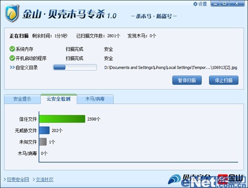 又见云安全 金山贝壳木马专杀1.0体验
