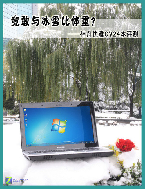 仅售3999元 神舟低价双核CV24本评测 