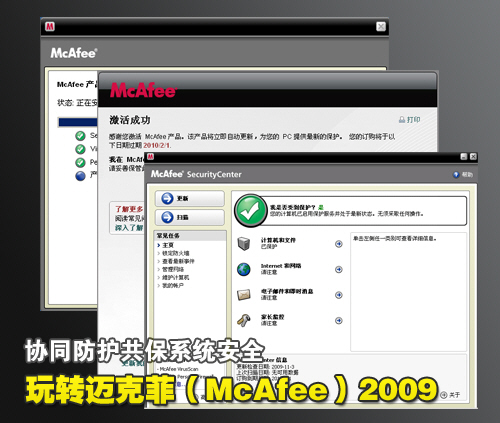 玩转麦克菲2009 协同防护共保系统安全 