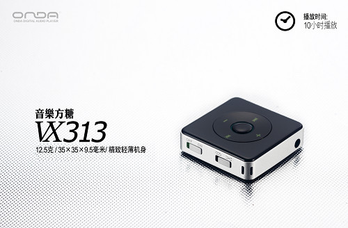 精致MP3仅99元 昂达新品VX313发布 