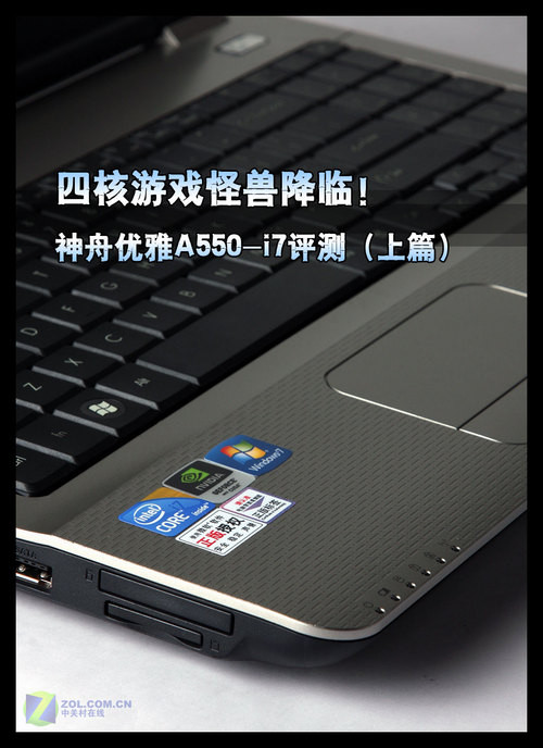 四核游戏怪兽 6999元神舟A550首发评测 