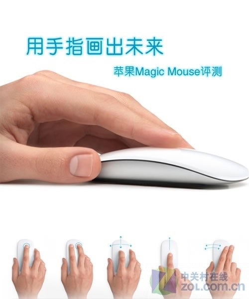 用手指画出未来 苹果Magic Mouse评测 