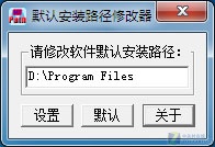 默认安装路径修改器:将软件安装变轻松 