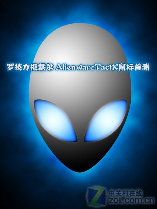 罗技力挺戴尔 alienwareTactX鼠标首测 