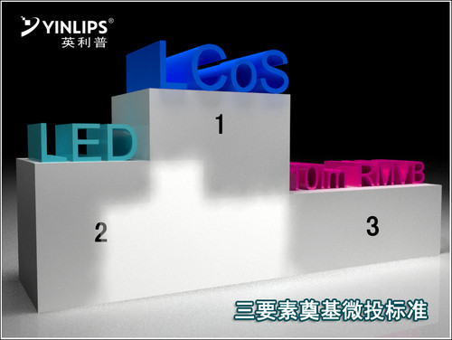 12流明LED光源  英利普推动娱乐投影标准 