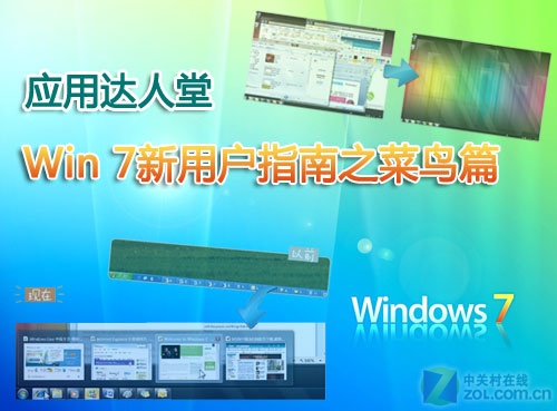 应用达人堂：Win 7新用户指南之菜鸟篇 