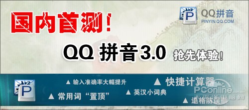 QQ拼音3.0正式版