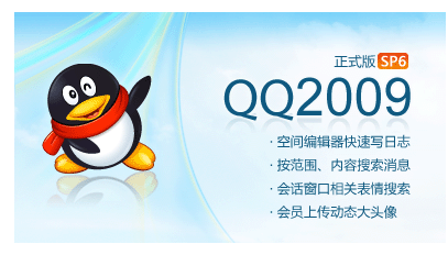 QQ2009新版全新亮相：新增六大功能