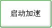 一步一步教你用迅游为网络游戏加速