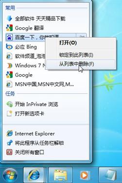Windows7任务栏Jumplist清理技巧