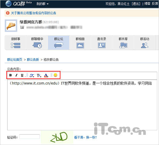 简单2步 让QQ群公告也靓丽起来