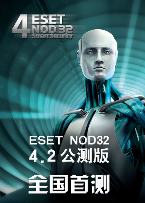 ESET NOD32 4.2全国首测:结果有惊有喜 