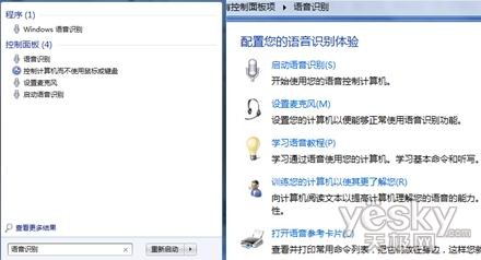 不用键盘鼠标 Windows7声音控制玩电脑