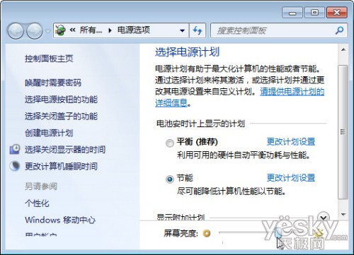 Windows7节能方案延长笔记本续航时间